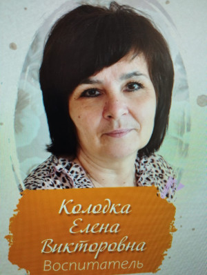 Педагогический работник Колодка Елена Викторовна Педагогический работник Колодка Елена Викторовна